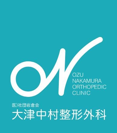 大津中村整形外科